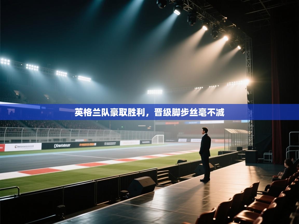 英格兰队豪取胜利，晋级脚步丝毫不减