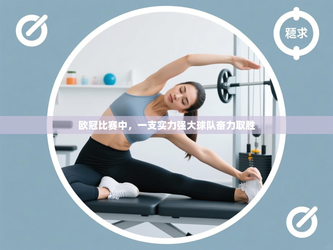 欧冠比赛中,一支实力强大球队奋力取胜 第1张