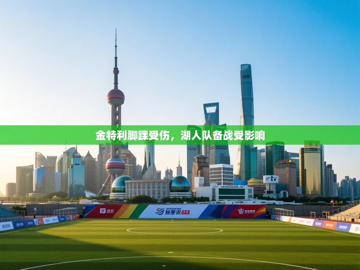 金特利脚踝受伤，湖人队备战受影响