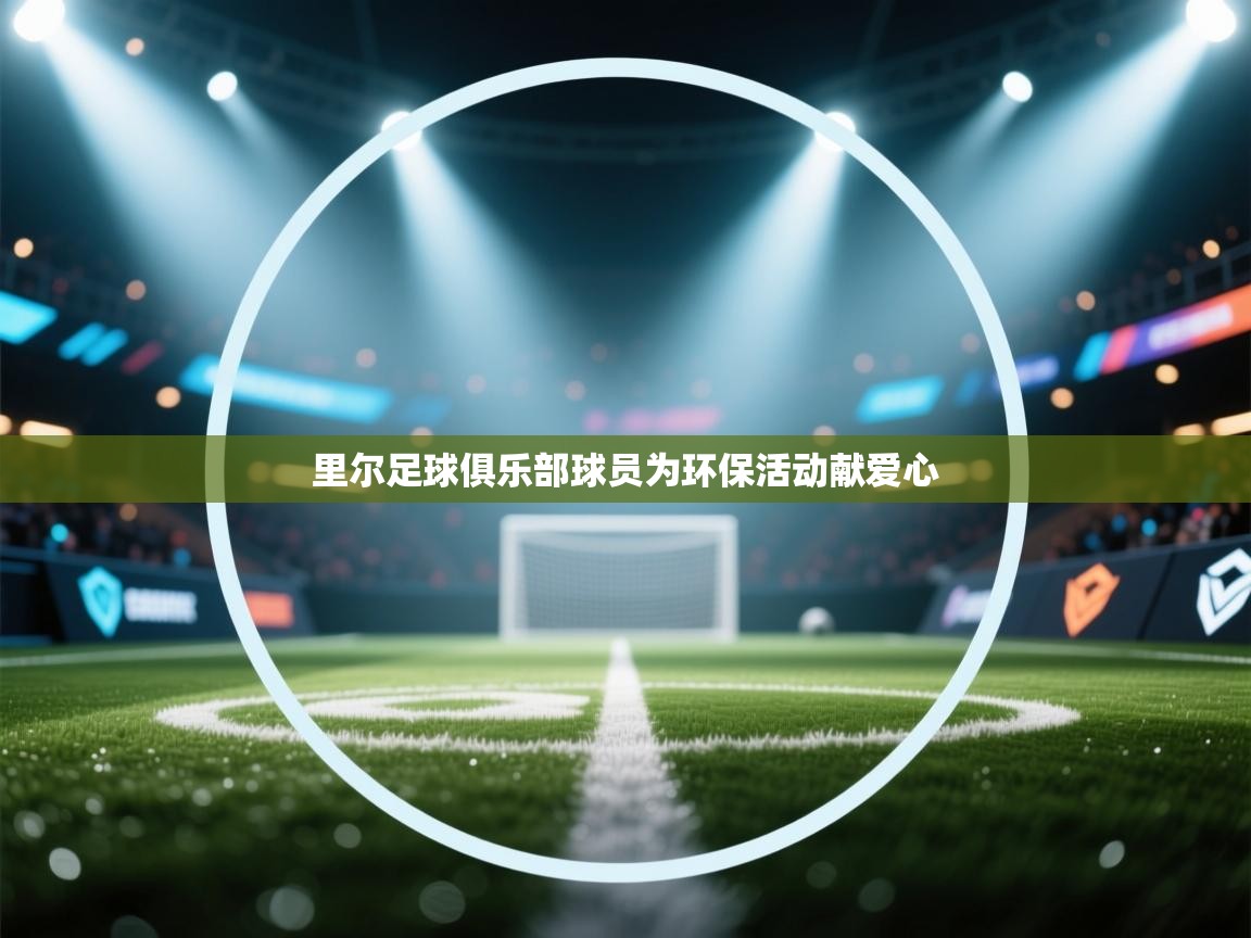 里尔足球俱乐部球员为环保活动献爱心