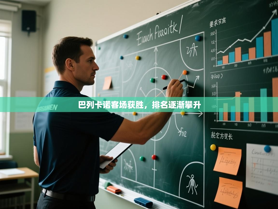 巴列卡诺客场获胜，排名逐渐攀升