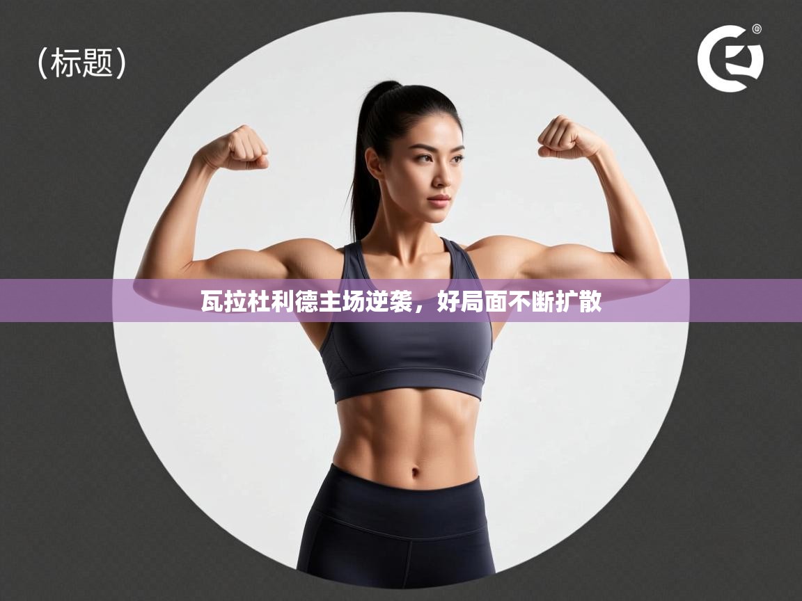 瓦拉杜利德主场逆袭，好局面不断扩散  第2张