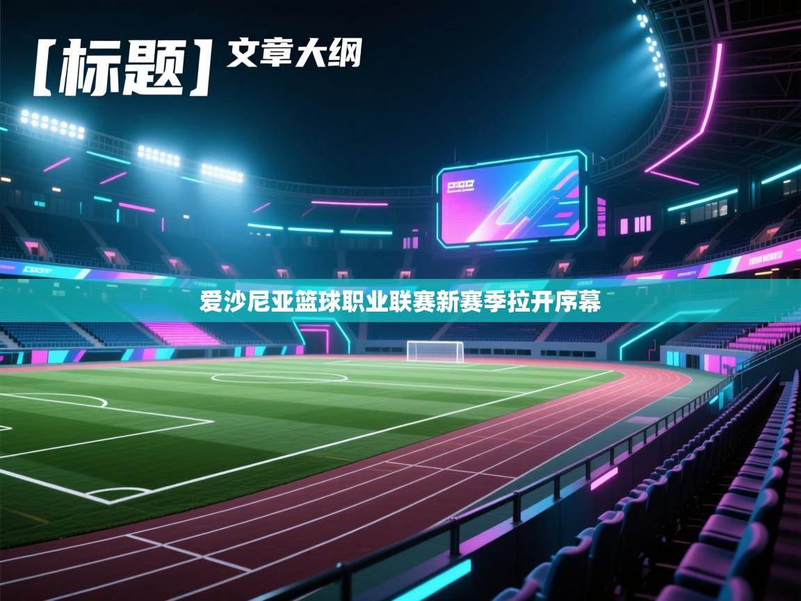 爱沙尼亚篮球职业联赛新赛季拉开序幕