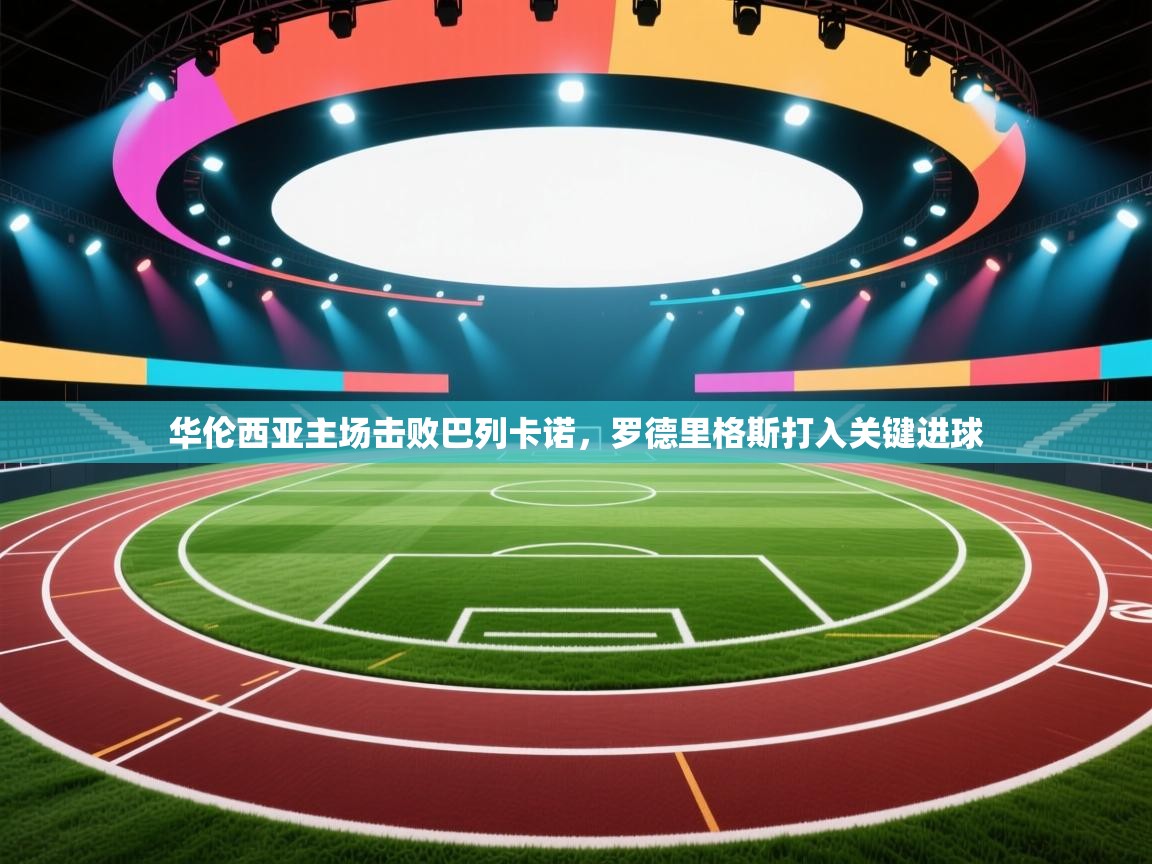 华伦西亚主场击败巴列卡诺，罗德里格斯打入关键进球