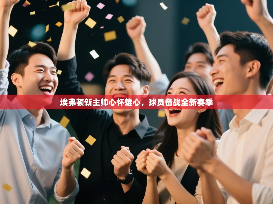 埃弗顿新主帅心怀雄心，球员备战全新赛季