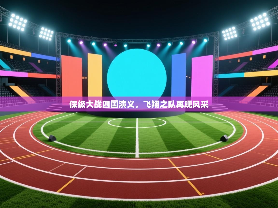 保级大战四国演义，飞翔之队再现风采