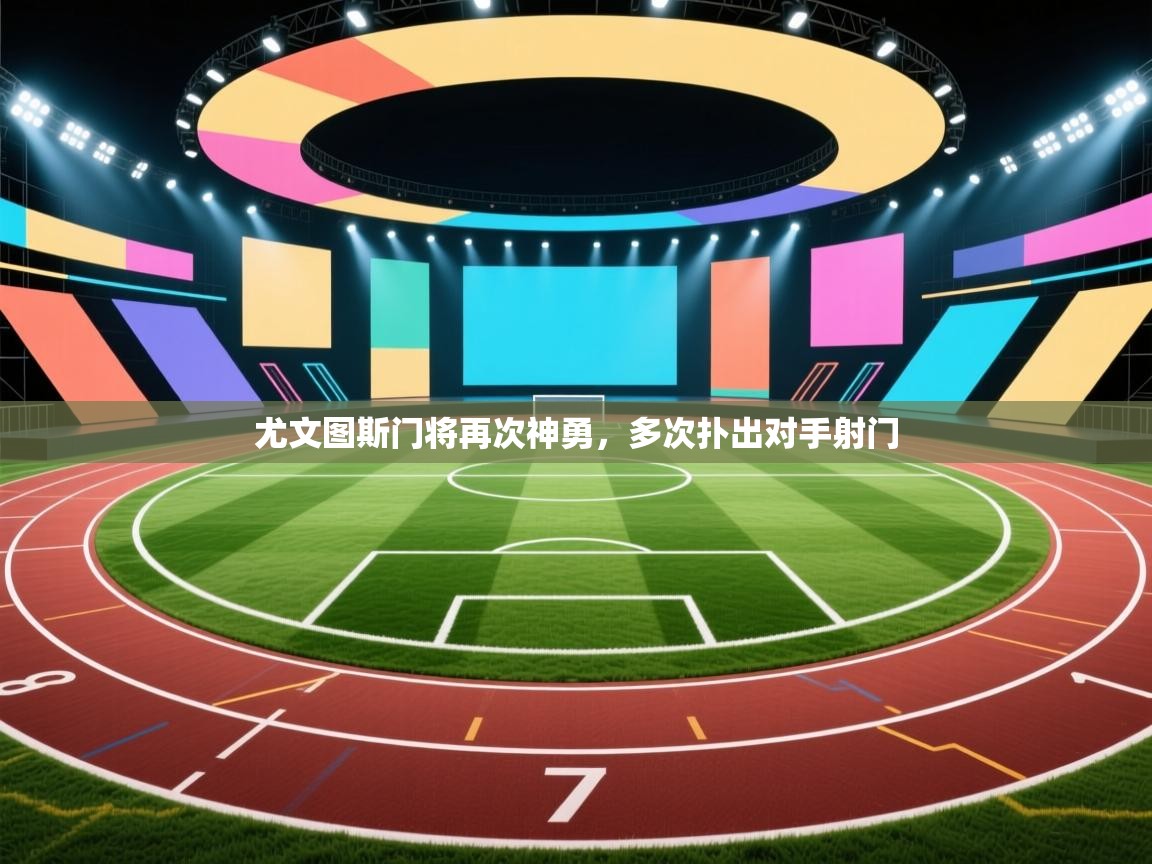 尤文图斯门将再次神勇，多次扑出对手射门