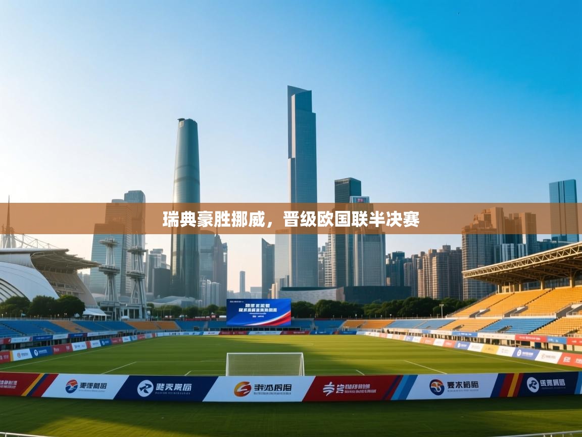 瑞典豪胜挪威，晋级欧国联半决赛