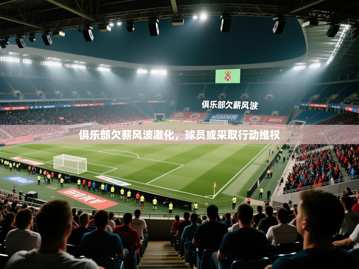 俱乐部欠薪风波激化，球员或采取行动维权  第1张