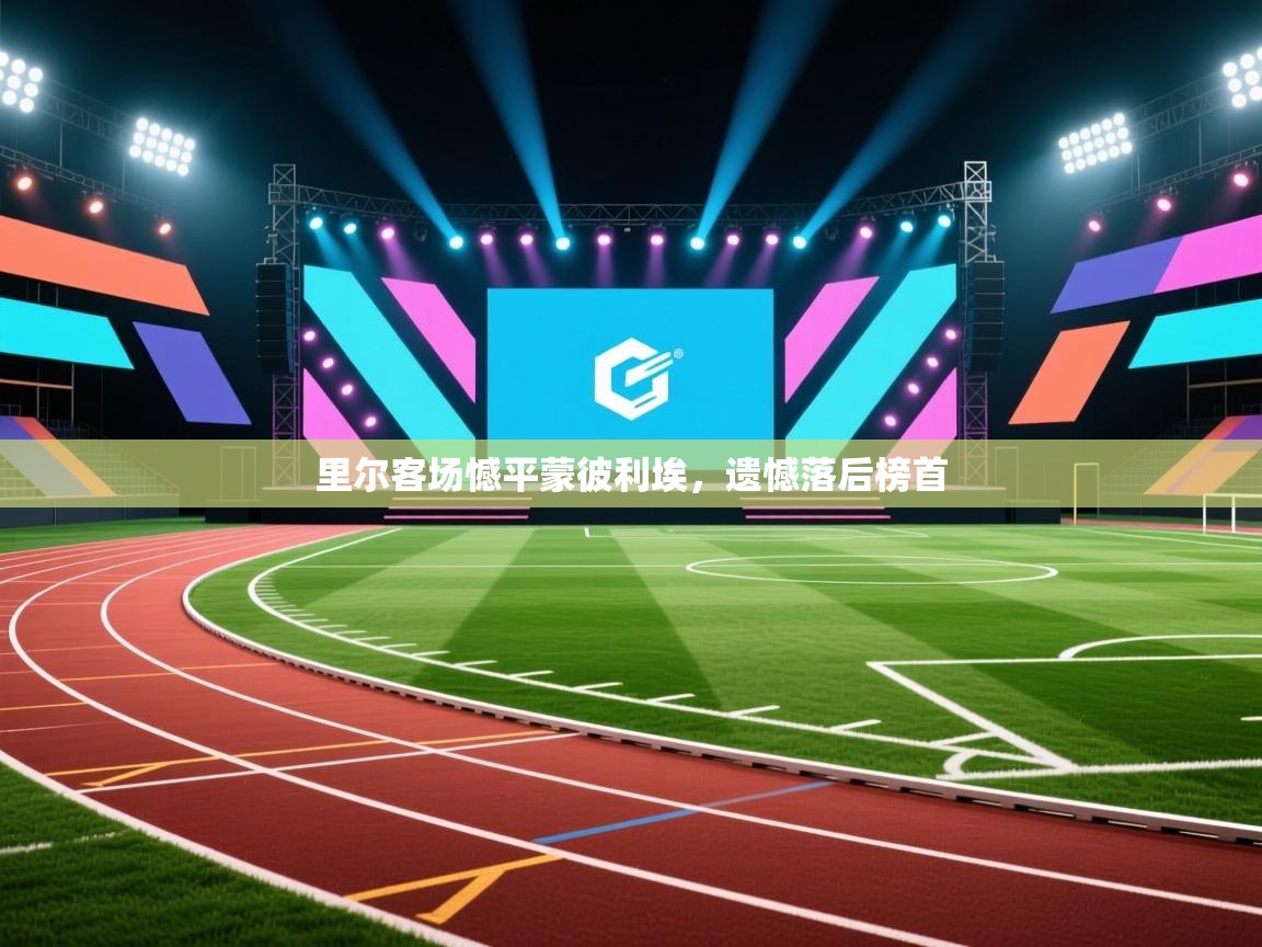 里尔客场憾平蒙彼利埃，遗憾落后榜首