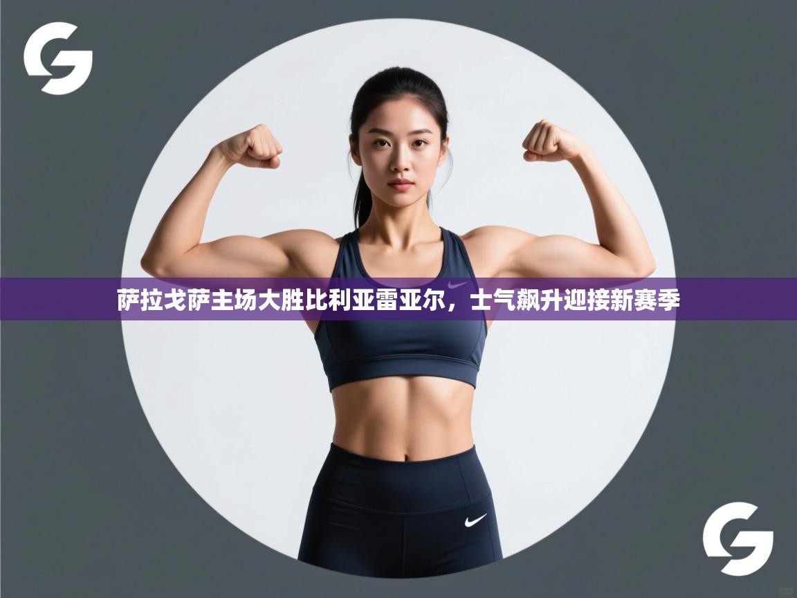 萨拉戈萨主场大胜比利亚雷亚尔，士气飙升迎接新赛季