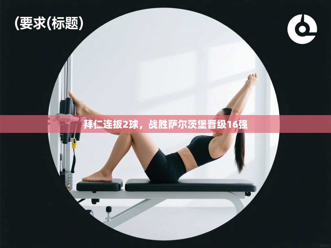 拜仁连扳2球，战胜萨尔茨堡晋级16强  第2张