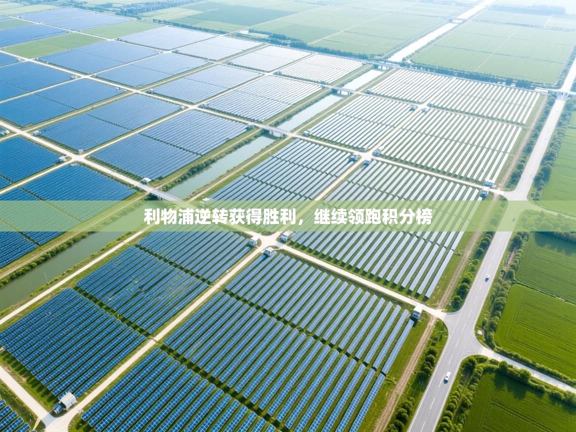 利物浦逆转获得胜利，继续领跑积分榜