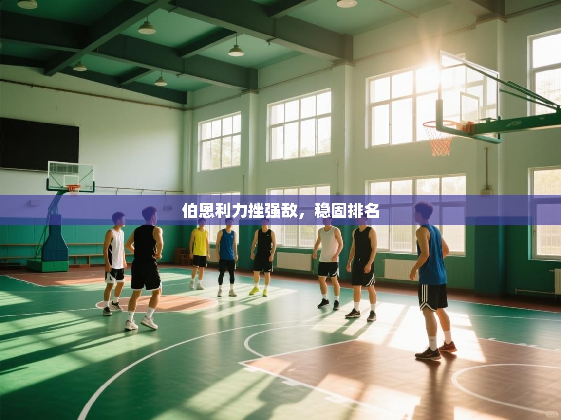 伯恩利力挫强敌，稳固排名