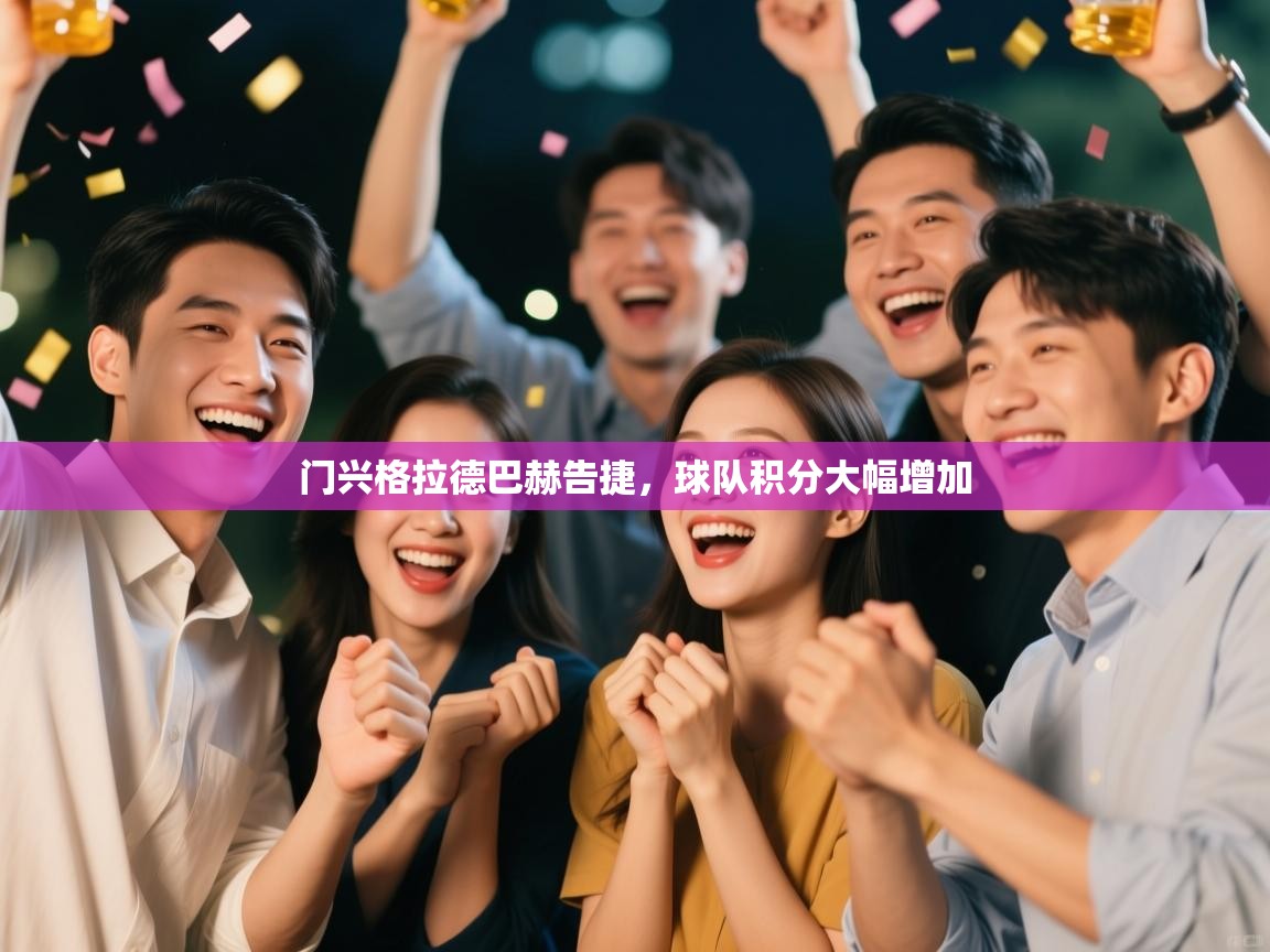 门兴格拉德巴赫告捷，球队积分大幅增加