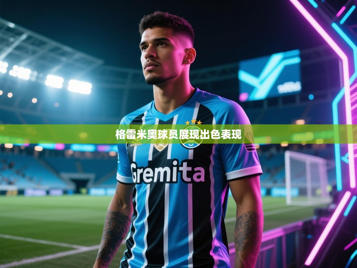格雷米奥球员展现出色表现