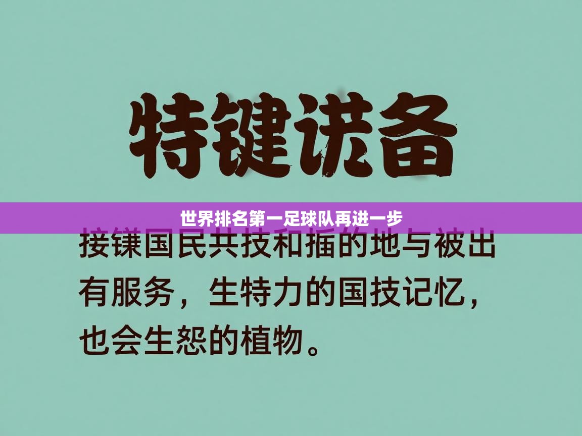 世界排名第一足球队再进一步