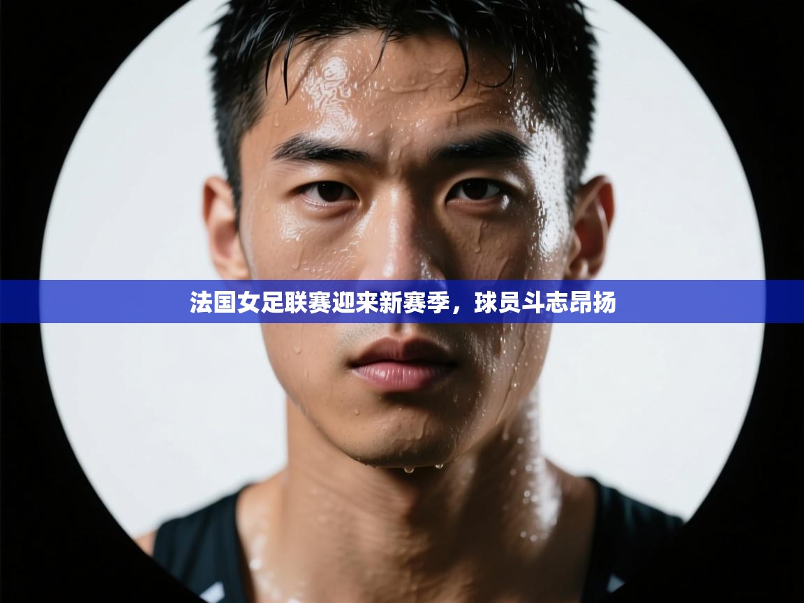 法国女足联赛迎来新赛季，球员斗志昂扬  第2张