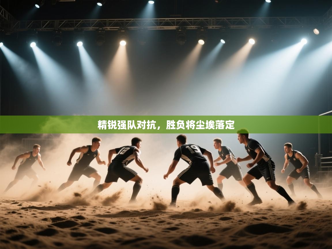 精锐强队对抗，胜负将尘埃落定