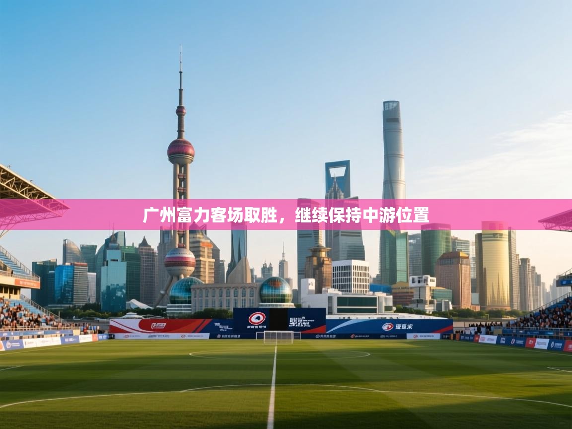 广州富力客场取胜，继续保持中游位置