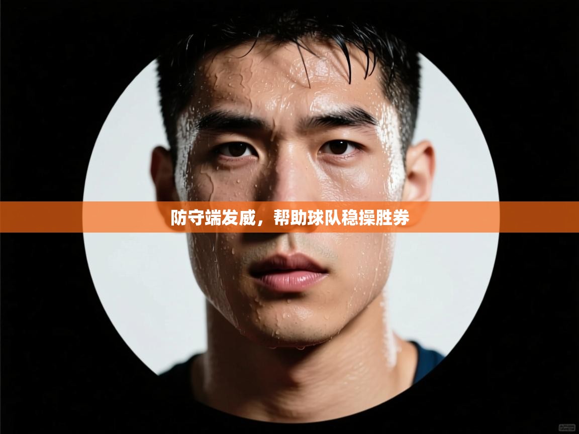 防守端发威，帮助球队稳操胜券