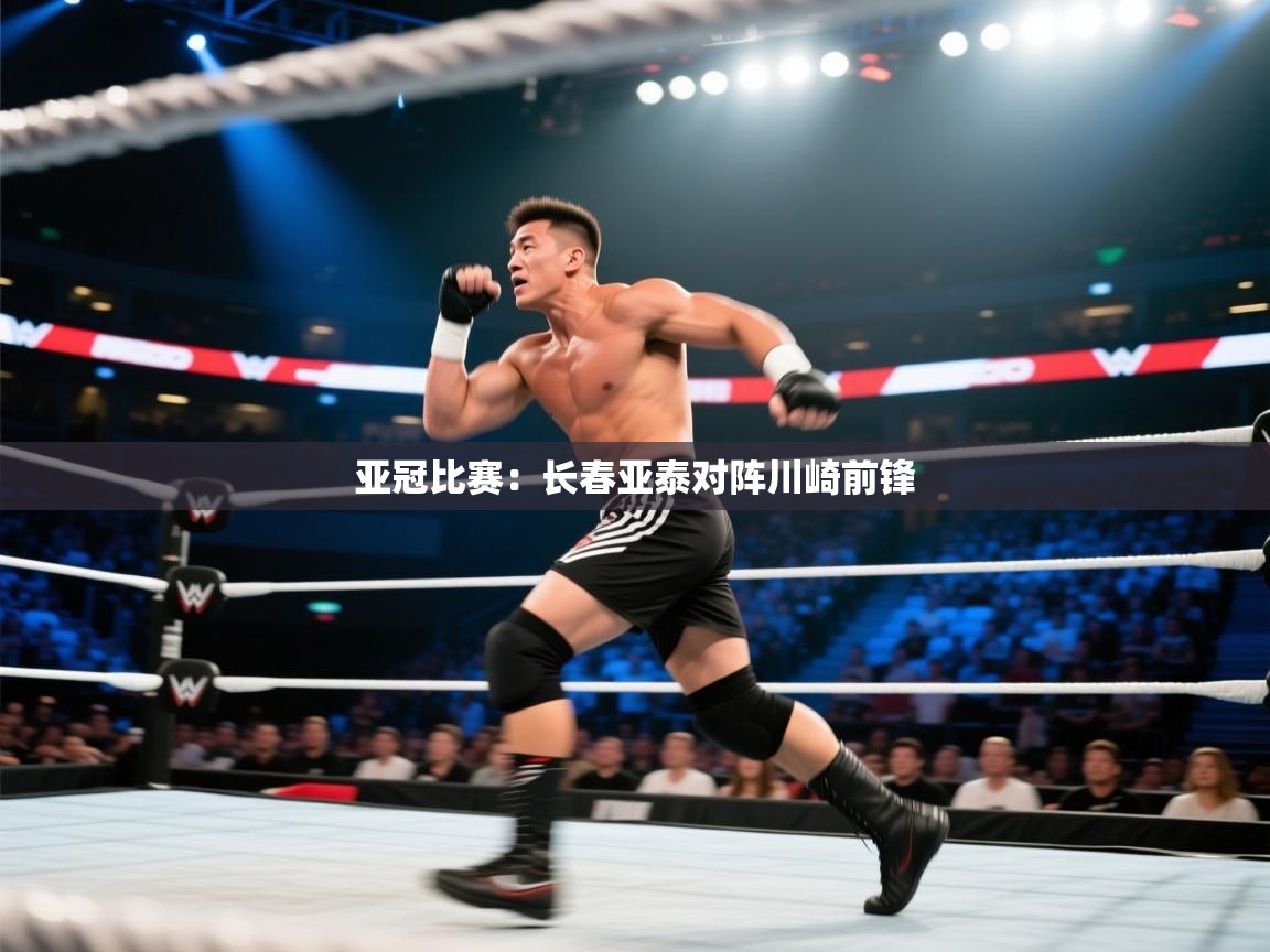 亚冠比赛：长春亚泰对阵川崎前锋  第2张