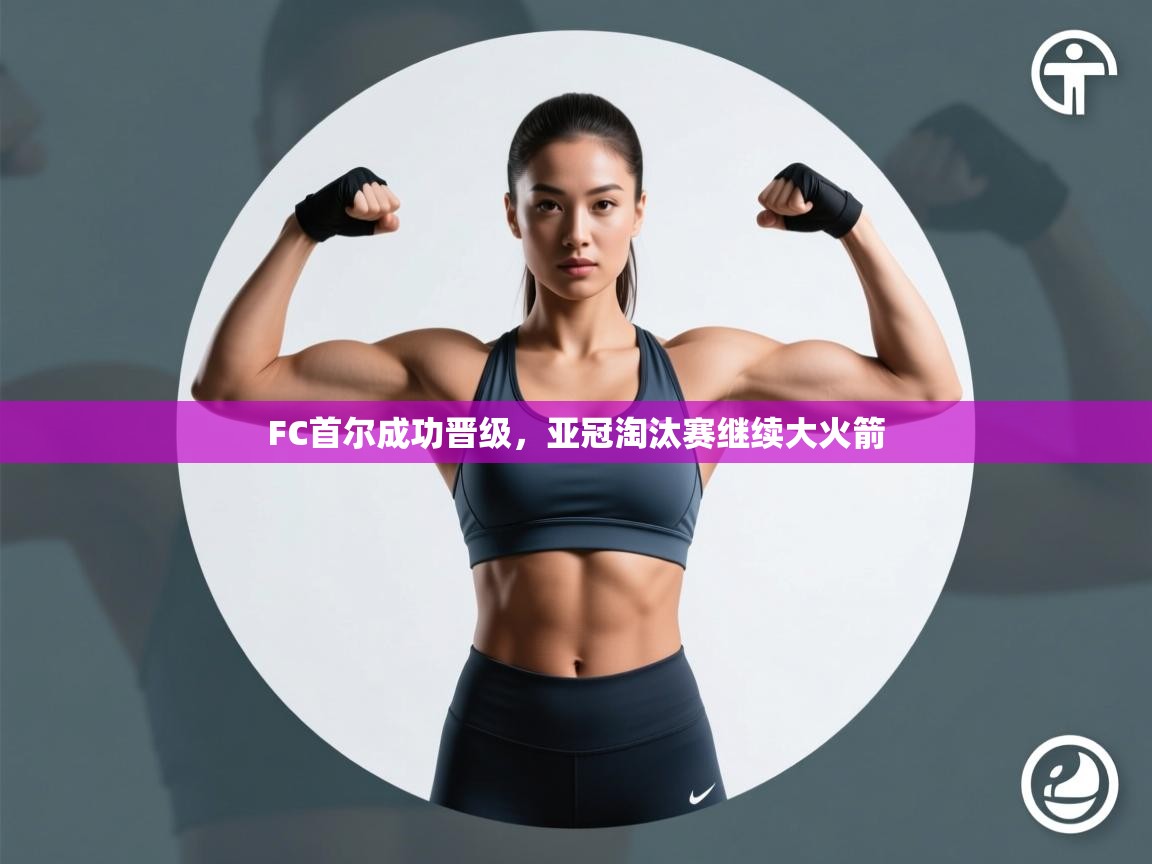 FC首尔成功晋级，亚冠淘汰赛继续大火箭  第2张