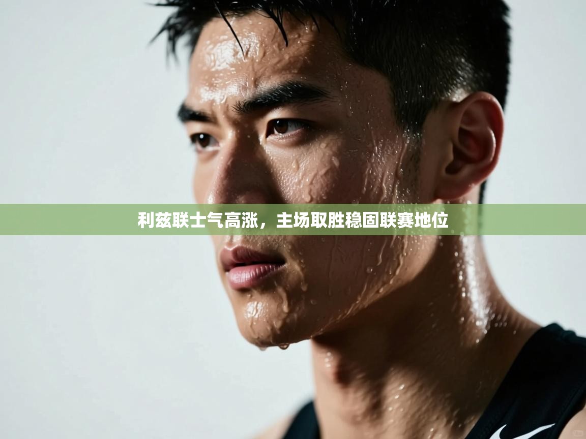 利兹联士气高涨，主场取胜稳固联赛地位  第2张