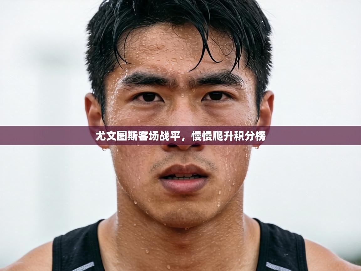 尤文图斯客场战平，慢慢爬升积分榜  第2张